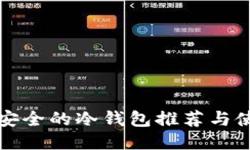 全球最安全的冷钱包推荐与使用指南