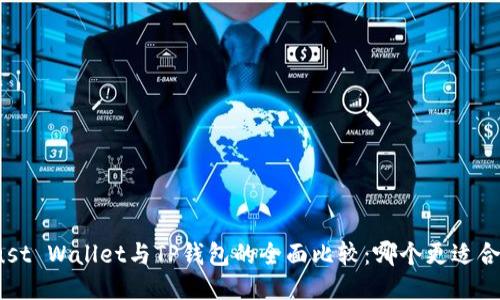 Trust Wallet与TP钱包的全面比较：哪个更适合你?