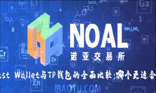 Trust Wallet与TP钱包的全面比较：哪个更适合你?