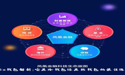 OKEx钱包解析：它是冷钱包还是热钱包的最佳选择？