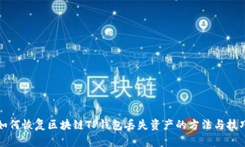 如何恢复区块链TP钱包丢失资产的方法与技巧