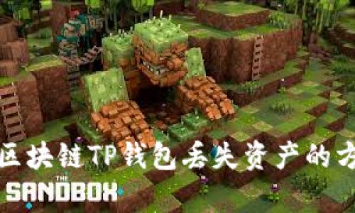 如何恢复区块链TP钱包丢失资产的方法与技巧