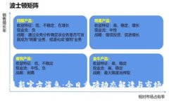 数字货币最新官方消息：今日重磅动态解读与市