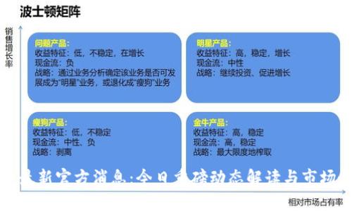 数字货币最新官方消息：今日重磅动态解读与市场走势分析