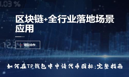 如何在TP钱包中申请代币图标：完整指南