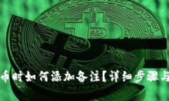 TP钱包转币时如何添加备注？详细步骤与注意事项