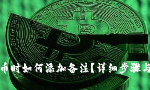 TP钱包转币时如何添加备注？详细步骤与注意事项