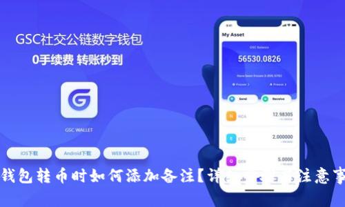 TP钱包转币时如何添加备注？详细步骤与注意事项