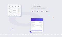 NFT币如何通过TP钱包提取？到账时间、流程与注意