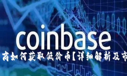 USDT币商如何获取低价币？详细解析及市场趋势