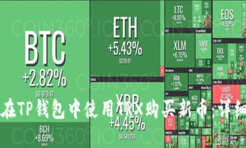 如何在TP钱包中使用TRX购买新币：详细指南