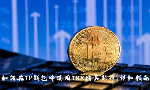 如何在TP钱包中使用TRX购买新币：详细指南