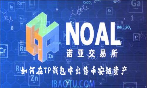 如何在TP钱包中出售币安链资产