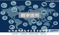如何在TP钱包中出售币安链资产