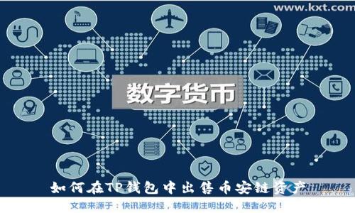 如何在TP钱包中出售币安链资产