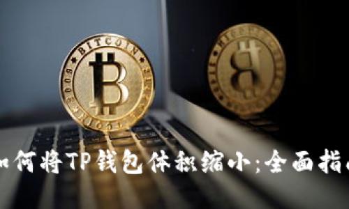 如何将TP钱包体积缩小：全面指南