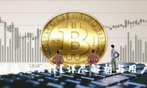 TP钱包的博通怎么样？详尽解析与用户体验评测