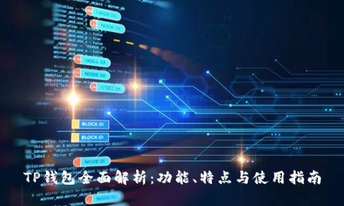 TP钱包全面解析：功能、特点与使用指南