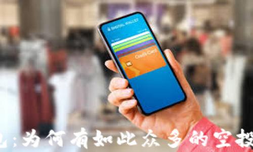 
TP钱包：为何有如此众多的空投活动？