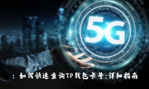 : 如何快速查询TP钱包卡号：详细指南