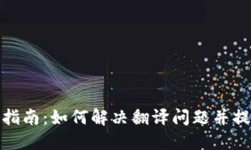 TP钱包使用指南：如何解决翻译问题并提高用户体验