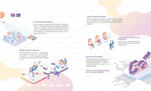 如何使用TP钱包批量创建BSC钱包：详细指南