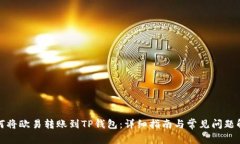 如何将欧易转账到TP钱包：详细指南与常见问题解