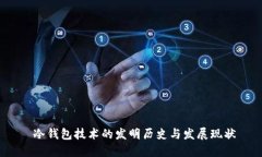  冷钱包技术的发明历史与发展现状