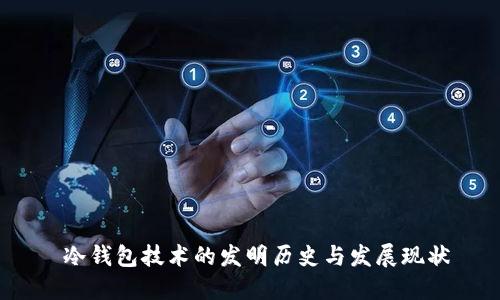  冷钱包技术的发明历史与发展现状