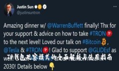 TP钱包观察模式的全面解析与使用指南
