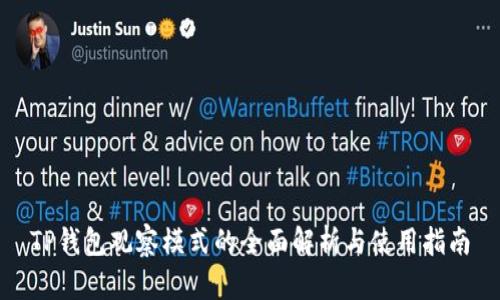 TP钱包观察模式的全面解析与使用指南