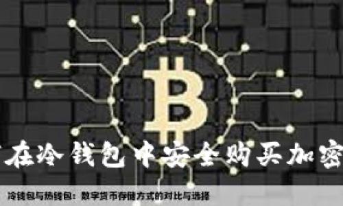 如何在冷钱包中安全购买加密货币