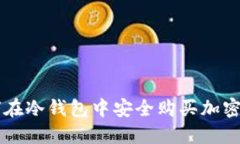 如何在冷钱包中安全购买加密货币