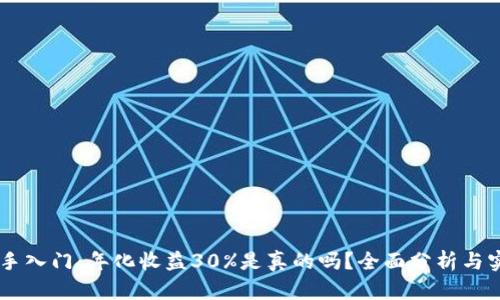 币圈新手入门：年化收益30%是真的吗？全面分析与实用指南