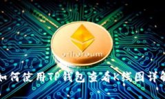 如何使用TP钱包查看K线图详解