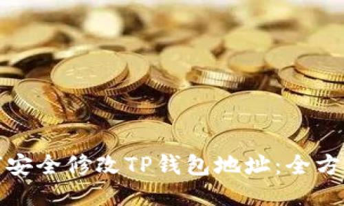 : 如何安全修改TP钱包地址：全方位指南