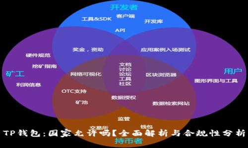 TP钱包：国家允许吗？全面解析与合规性分析