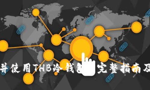 如何下载并使用THB冷钱包: 完整指南及注意事项