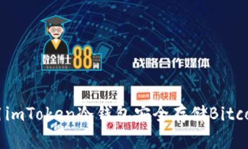 如何使用imToken冷钱包安全存储Bitcoin（BTC）