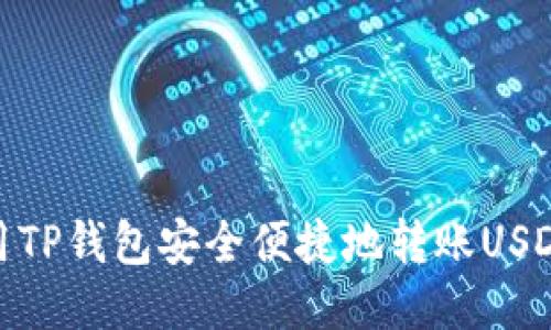 如何使用TP钱包安全便捷地转账USDT给他人