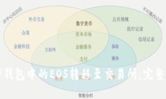 如何将TP钱包中的EOS转移至交易所：完整操作指南