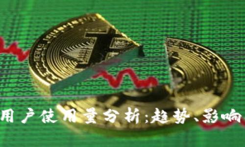 2023年TP钱包用户使用量分析：趋势、影响因素与未来展望
