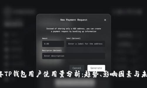 2023年TP钱包用户使用量分析：趋势、影响因素与未来展望