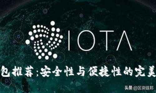 热钱包推荐：安全性与便捷性的完美结合