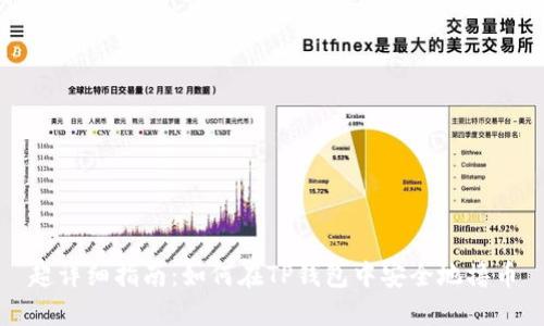 超详细指南：如何在TP钱包中安全地撸币