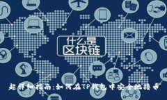 超详细指南：如何在TP钱包中安全地撸币