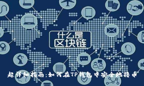 超详细指南：如何在TP钱包中安全地撸币