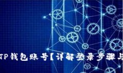 如何找回TP钱包账号？详解登录步骤与注意事项