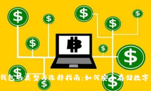  冷钱包的类型与选择指南：如何安全存储数字资产