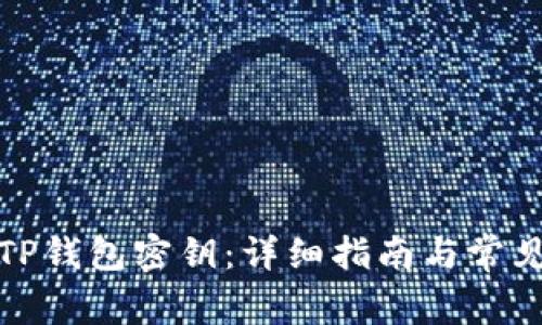 如何找回TP钱包密钥：详细指南与常见问题解答